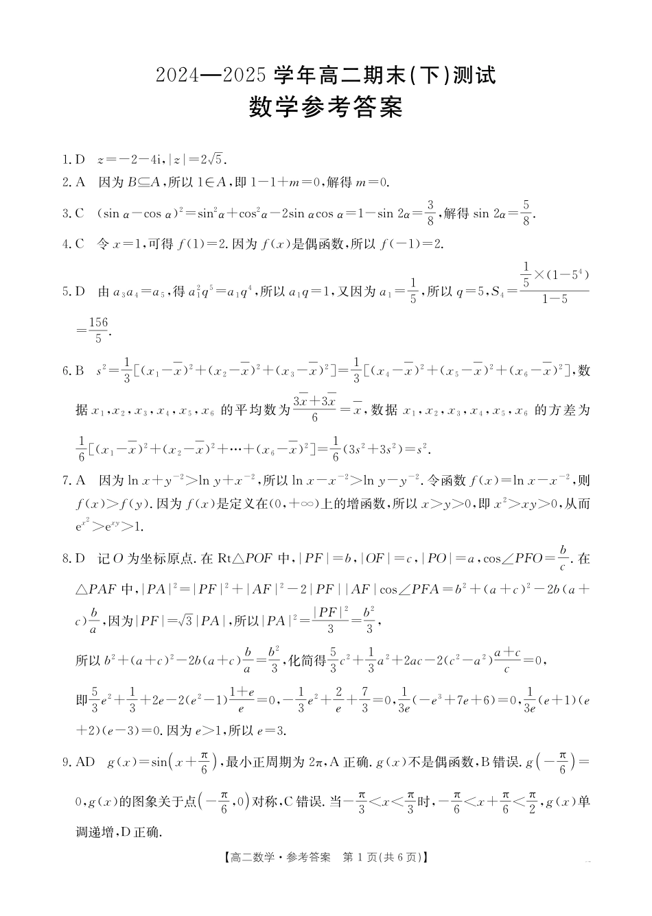 数学试卷（25-574B）（期末考试）答案【河南卷】【高二下期末考】河南省金太阳暨新乡市部分学校2024-2025学年下学期高二期末考试（金太阳25-574B）（7.3-7.4）.pdf_第1页