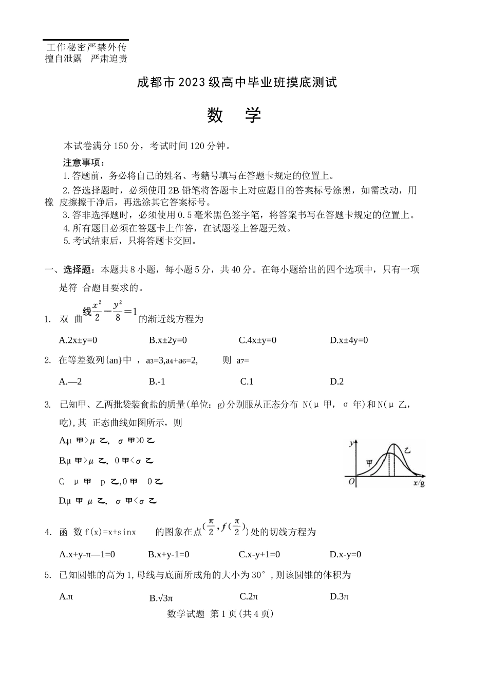 数学试卷（2026成都高三零诊）【四川卷】【2026高三零诊】四川省成都市2023级（2026届）高中毕业班摸底测试（成都零诊）(7.7-7.9).docx_第1页