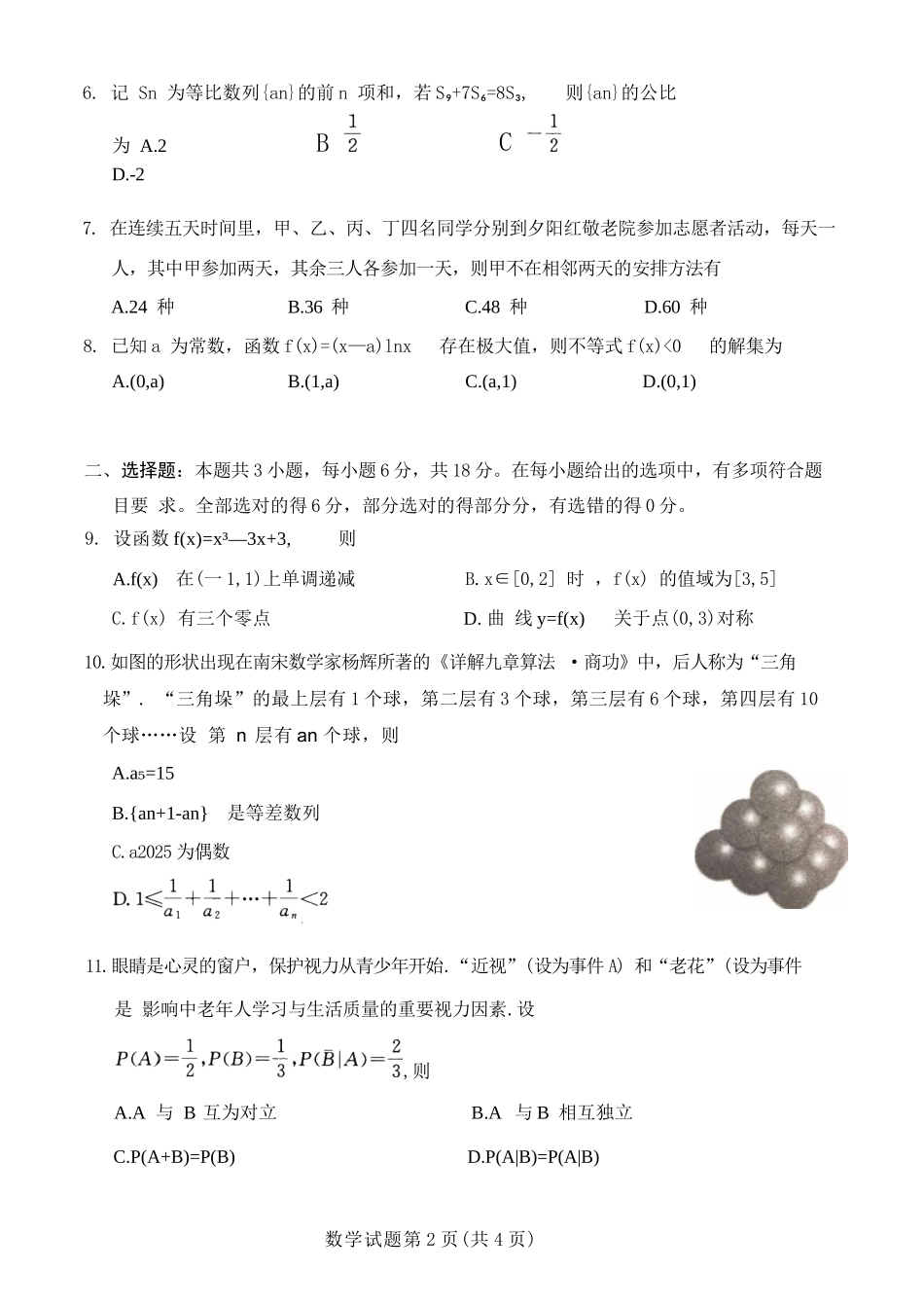 数学试卷（2026成都高三零诊）【四川卷】【2026高三零诊】四川省成都市2023级（2026届）高中毕业班摸底测试（成都零诊）(7.7-7.9).docx_第2页