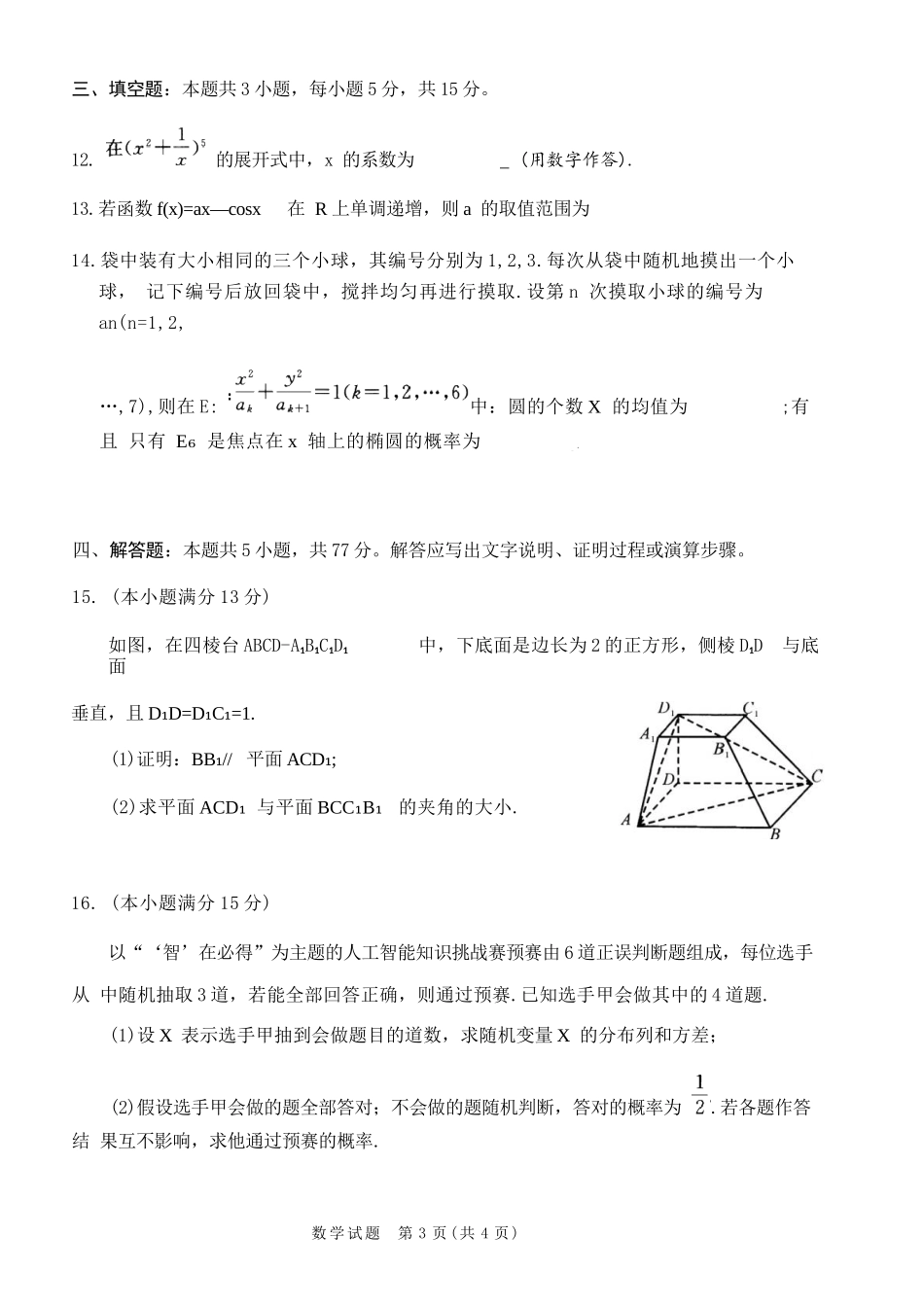 数学试卷（2026成都高三零诊）【四川卷】【2026高三零诊】四川省成都市2023级（2026届）高中毕业班摸底测试（成都零诊）(7.7-7.9).docx_第3页