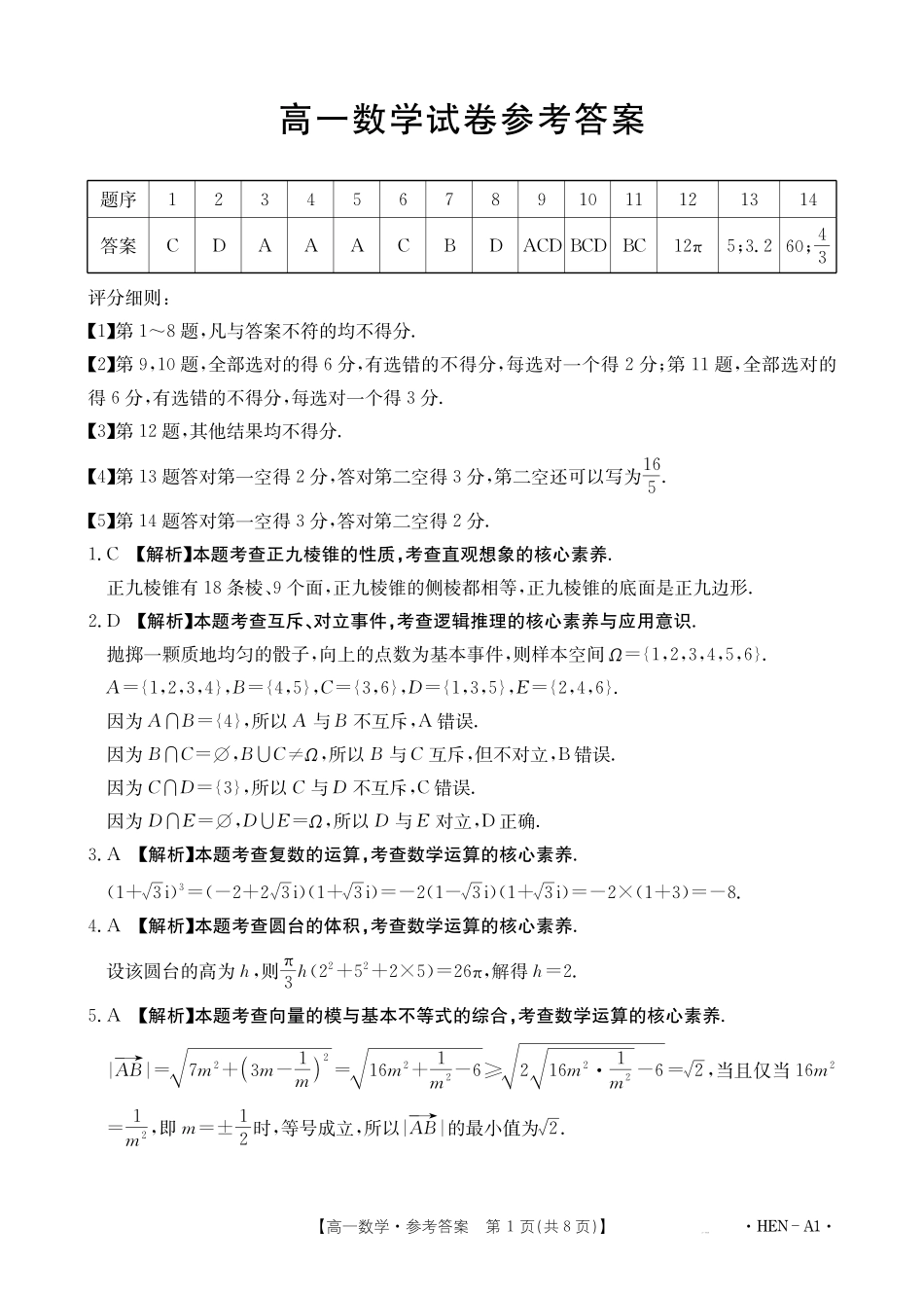 数学试卷（HEN-A1）答案【河南卷】【高一下期末考】河南省金太阳2024-2025学年高一下学期6月百万大联考（金太阳25-003A）（7.1-7.2）.pdf_第1页