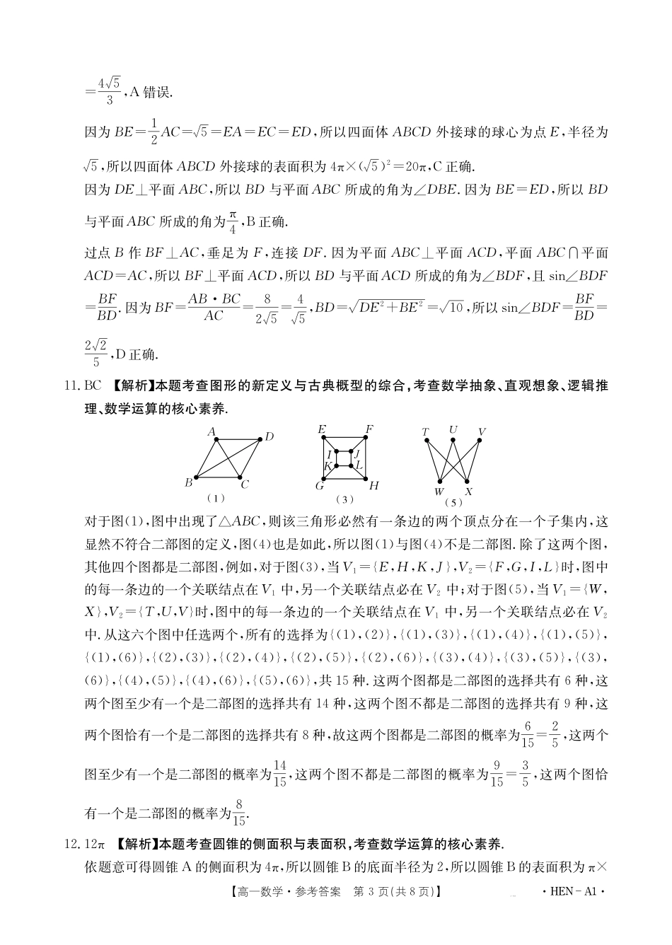数学试卷（HEN-A1）答案【河南卷】【高一下期末考】河南省金太阳2024-2025学年高一下学期6月百万大联考（金太阳25-003A）（7.1-7.2）.pdf_第3页