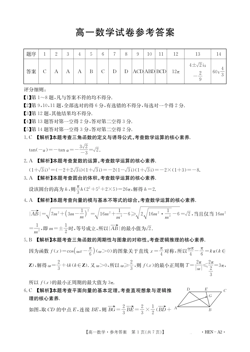 数学试卷（HEN-A2）答案【河南卷】【高一下期末考】河南省金太阳2024-2025学年高一下学期6月百万大联考（金太阳25-003A）（7.1-7.2）.pdf_第1页