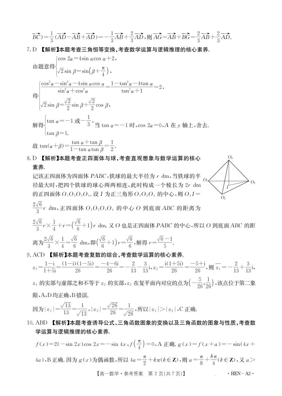 数学试卷（HEN-A2）答案【河南卷】【高一下期末考】河南省金太阳2024-2025学年高一下学期6月百万大联考（金太阳25-003A）（7.1-7.2）.pdf_第2页