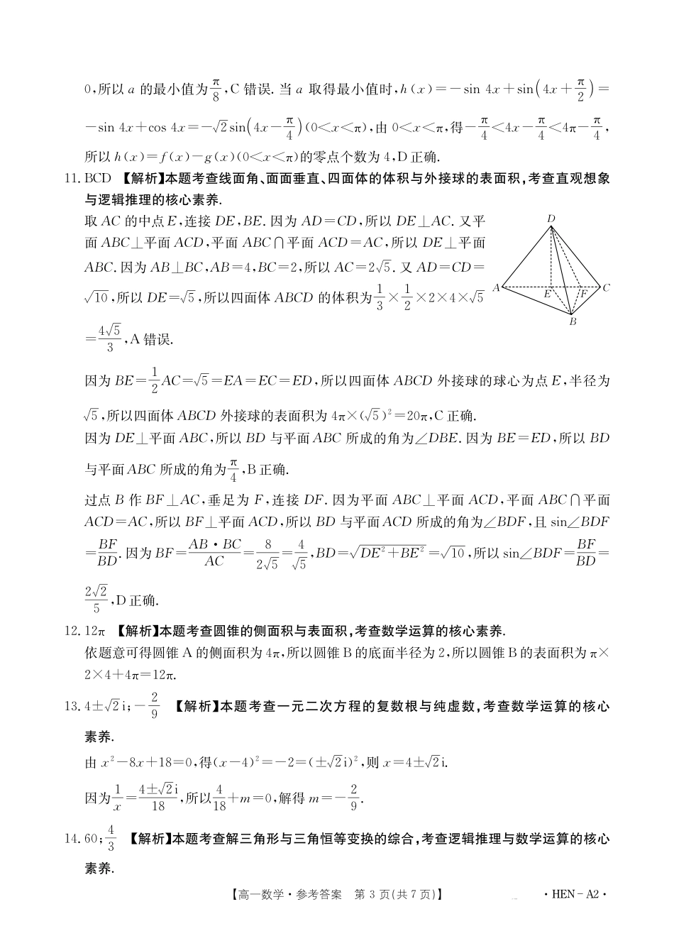 数学试卷（HEN-A2）答案【河南卷】【高一下期末考】河南省金太阳2024-2025学年高一下学期6月百万大联考（金太阳25-003A）（7.1-7.2）.pdf_第3页