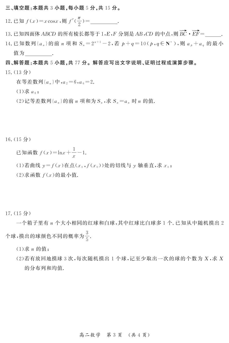 数学试卷(高清版)【河南卷】【高二下期末考】河南省开封市2024-2025学年第二学期高二期末调研考试(7.7-7.8).pdf_第3页