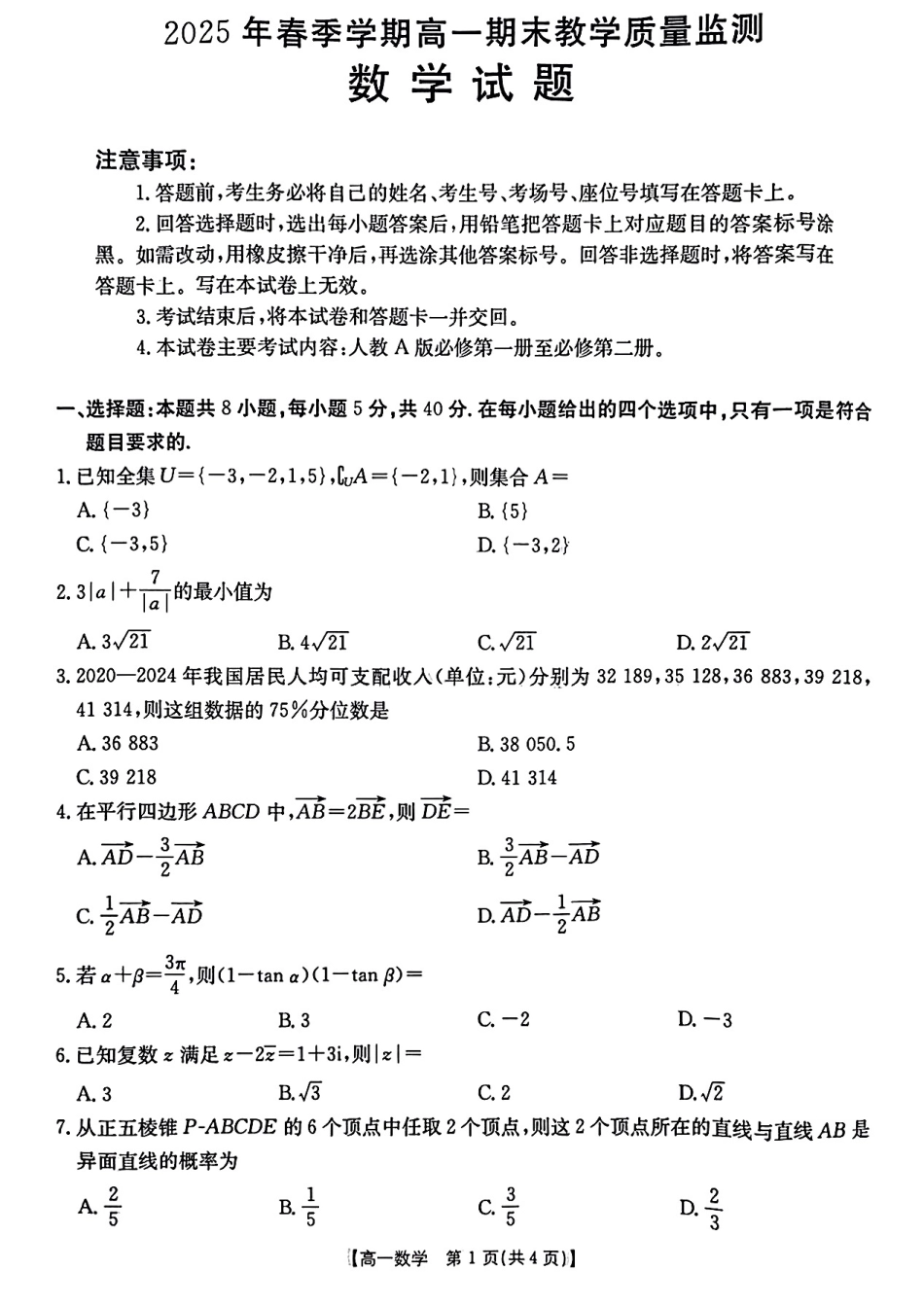 数学试卷(贵港、崇左、贺州)高一下期末考【广西卷】【高一下期末考】广西壮族自治区贵港、崇左、贺州三市2025年春季学期高一期末教学质量监测(金太阳25-569A)(7.5-7.6).pdf_第1页