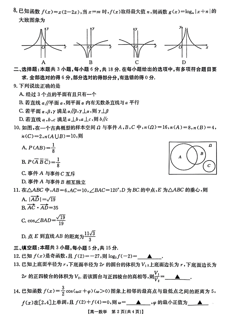数学试卷(贵港、崇左、贺州)高一下期末考【广西卷】【高一下期末考】广西壮族自治区贵港、崇左、贺州三市2025年春季学期高一期末教学质量监测(金太阳25-569A)(7.5-7.6).pdf_第2页