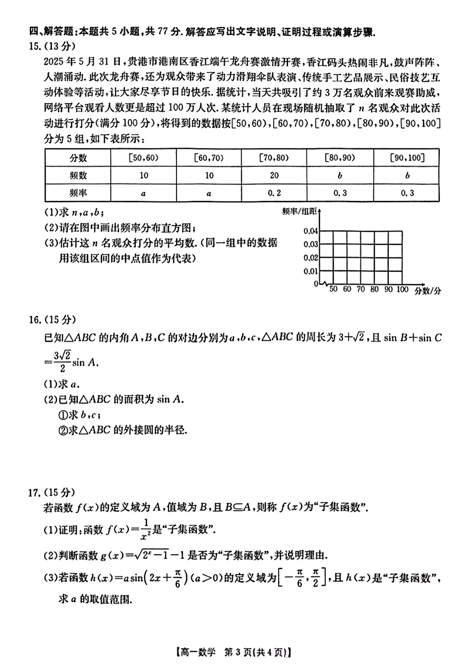 数学试卷(贵港、崇左、贺州)高一下期末考【广西卷】【高一下期末考】广西壮族自治区贵港、崇左、贺州三市2025年春季学期高一期末教学质量监测(金太阳25-569A)(7.5-7.6).pdf_第3页