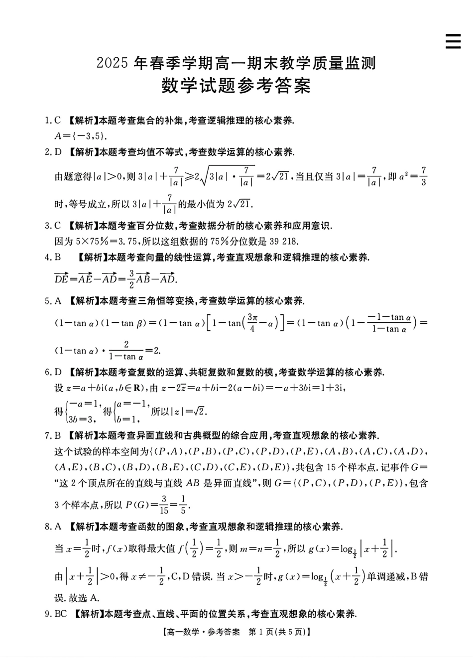 数学试卷(贵港、崇左、贺州)高一下期末考答案【广西卷】【高一下期末考】广西壮族自治区贵港、崇左、贺州三市2025年春季学期高一期末教学质量监测(金太阳25-569A)(7.5-7.6).pdf_第1页