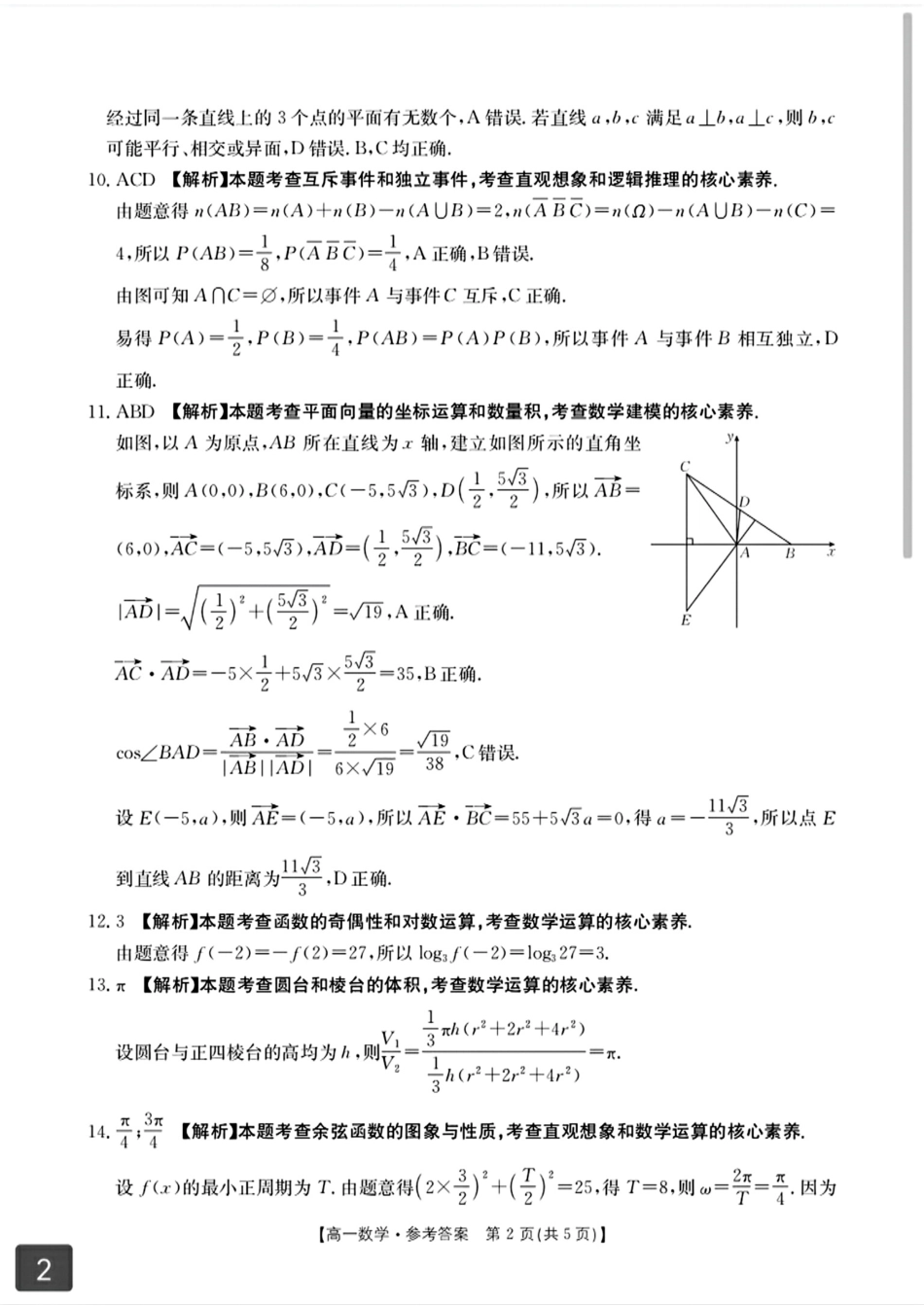 数学试卷(贵港、崇左、贺州)高一下期末考答案【广西卷】【高一下期末考】广西壮族自治区贵港、崇左、贺州三市2025年春季学期高一期末教学质量监测(金太阳25-569A)(7.5-7.6).pdf_第2页