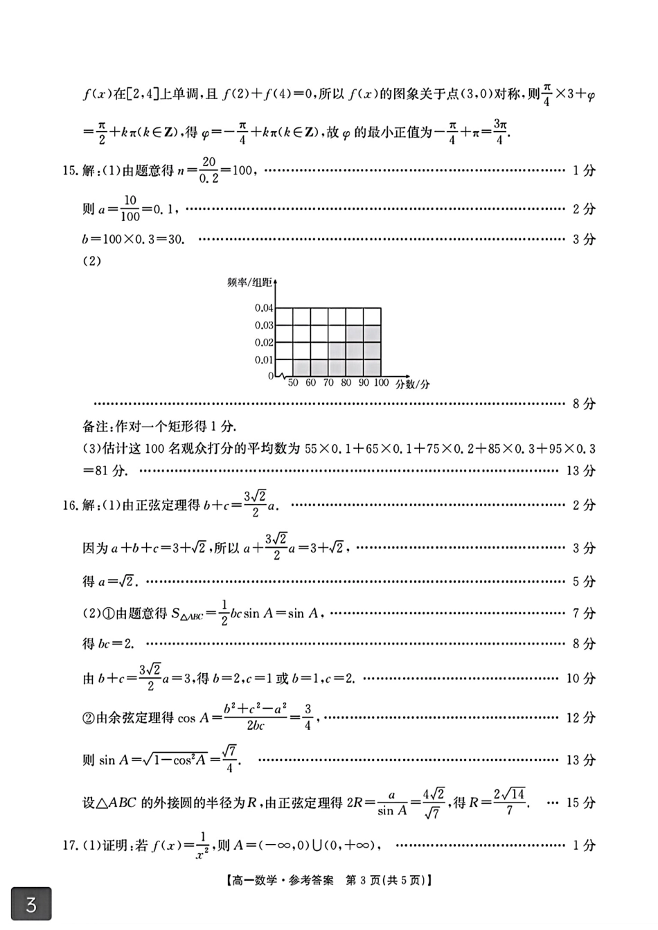 数学试卷(贵港、崇左、贺州)高一下期末考答案【广西卷】【高一下期末考】广西壮族自治区贵港、崇左、贺州三市2025年春季学期高一期末教学质量监测(金太阳25-569A)(7.5-7.6).pdf_第3页