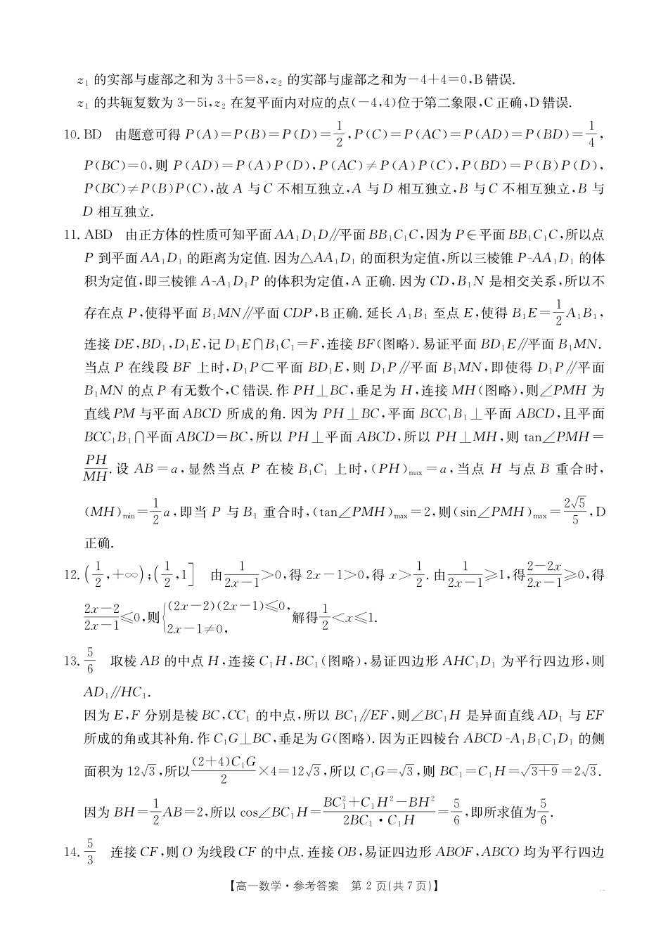 数学试卷（金太阳25-574A）（期末考试）答案【河南卷】【高一下期末考】河南省新乡市2024-2025学年下学期高一期末考试（金太阳25-574A）（7.3-7.4）.pdf_第2页