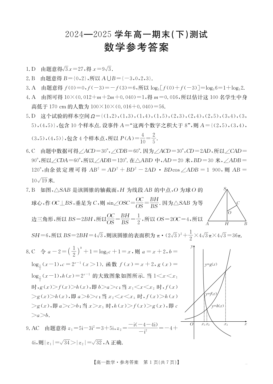 数学试卷（金太阳25-574A）（期末考试）答案2024-2025学年下学期高一期末考试（7.3-7.4）.pdf_第1页
