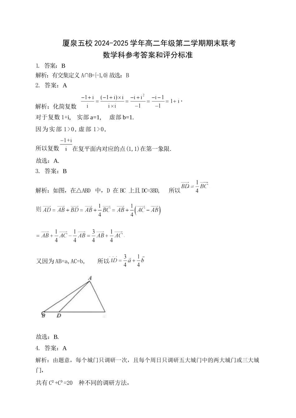 数学试卷（命题人-英林中学）答案【福建卷】【高二下期末考】厦泉五校2024-2025学年高二年级第二学期7月期末联考(7.5左右).docx_第1页