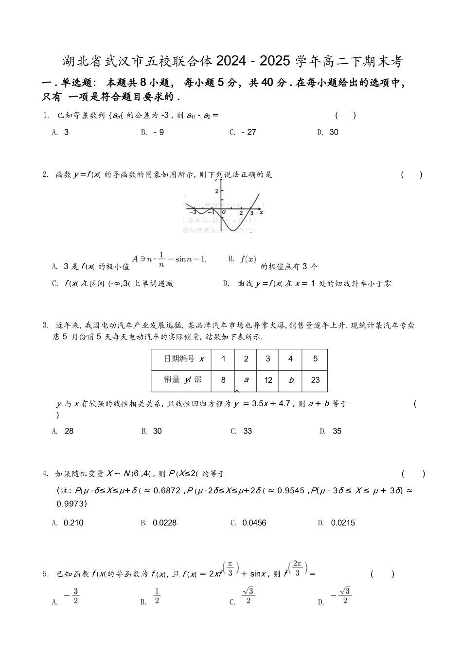 数学试卷（五校联考高二下期末考）（精排版）【湖北卷】【高二下期末考】湖北省武汉市五校联合体2024-2025学年下学期高二年级6月期末考试（6.25-6.26）.docx_第1页
