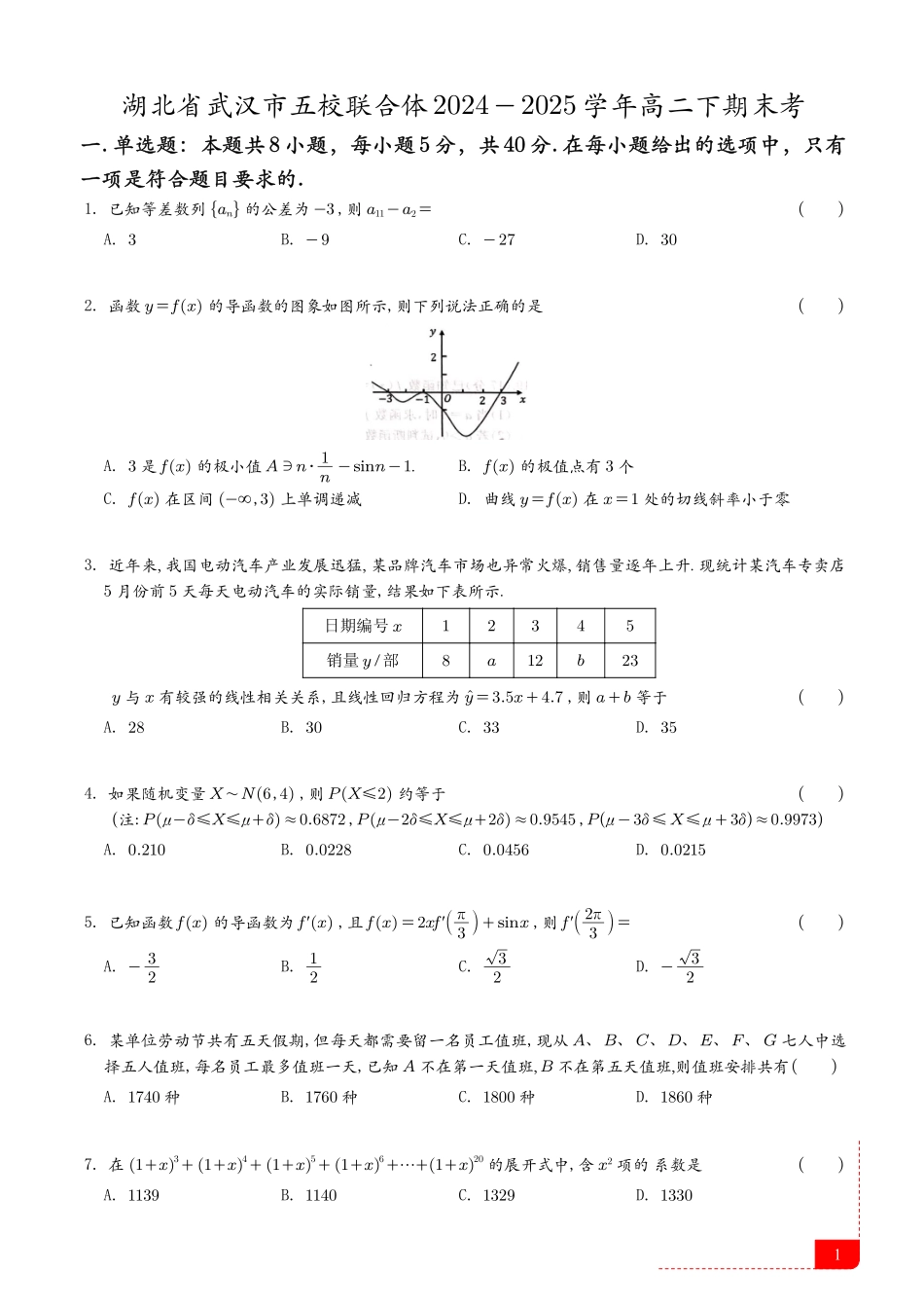 数学试卷（五校联考高二下期末考）（精排版）【湖北卷】【高二下期末考】湖北省武汉市五校联合体2024-2025学年下学期高二年级6月期末考试（6.25-6.26）.pdf_第1页