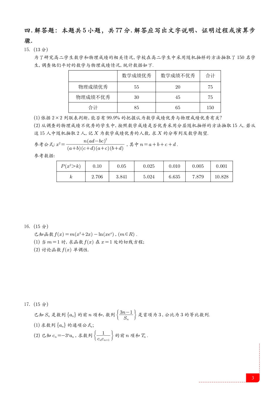 数学试卷（五校联考高二下期末考）（精排版）【湖北卷】【高二下期末考】湖北省武汉市五校联合体2024-2025学年下学期高二年级6月期末考试（6.25-6.26）.pdf_第3页