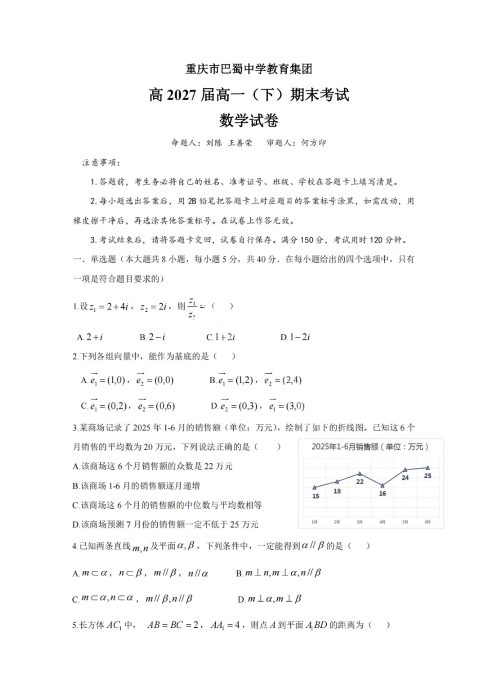 数学试卷【Top50强校】【重庆卷】【高一下期末考】重庆市巴蜀中学教育集团高2027届高一（下）期末考试(7.3-7.4).pdf_第1页