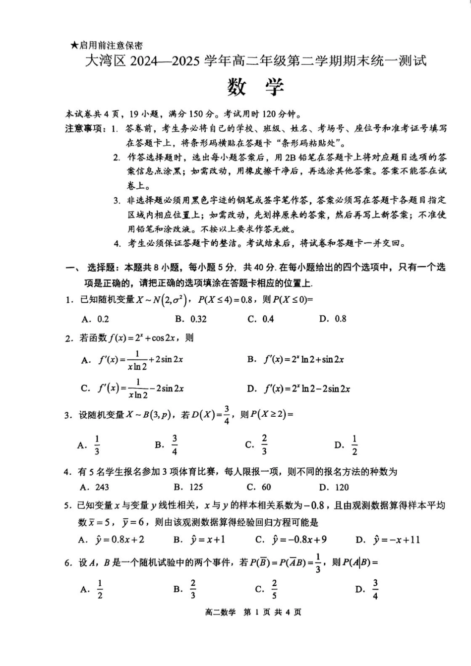 数学试卷【广东卷】【高二下期末考】广东省大湾区2024-2025学年高二年级第二学期期末统一测试（7.7-7.8）.pdf_第1页