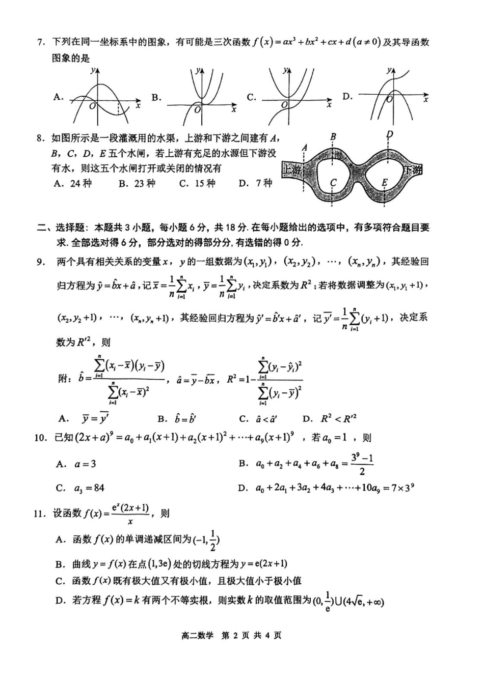 数学试卷【广东卷】【高二下期末考】广东省大湾区2024-2025学年高二年级第二学期期末统一测试（7.7-7.8）.pdf_第2页