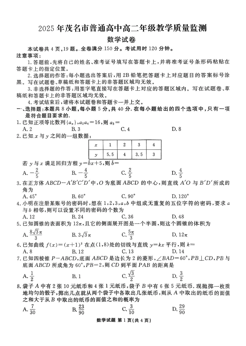 数学试卷【广东卷】【高二下期末考】广东省茂名市2025年普通高中高二年级下学期期末教学质量监测（7.3-7.4）.pdf_第1页