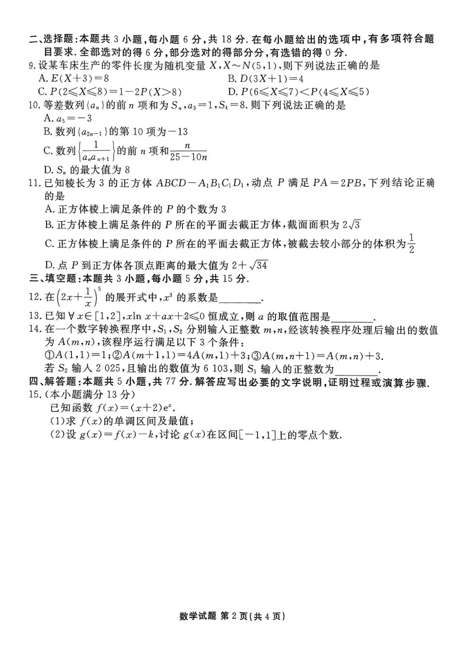 数学试卷【广东卷】【高二下期末考】广东省茂名市2025年普通高中高二年级下学期期末教学质量监测（7.3-7.4）.pdf_第2页