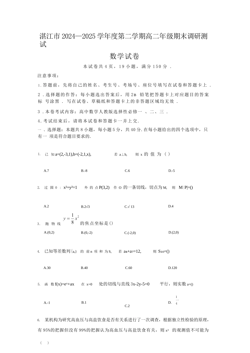 数学试卷【广东卷】【高二下期末考】广东省湛江市2024-2025学年第二学期高二下学期期末调研测试（7.7-7.9）.docx_第1页