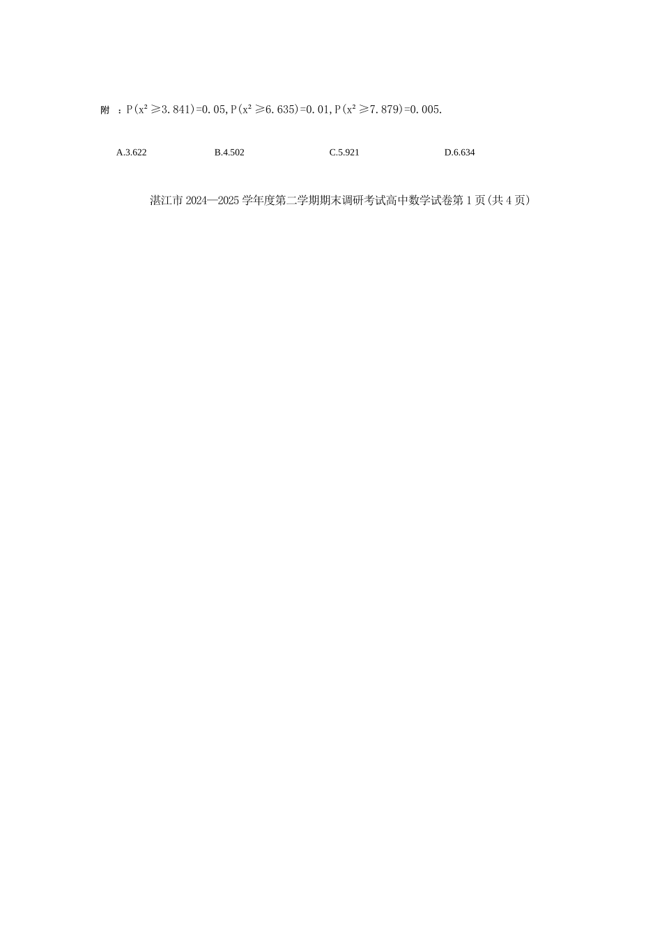 数学试卷【广东卷】【高二下期末考】广东省湛江市2024-2025学年第二学期高二下学期期末调研测试（7.7-7.9）.docx_第2页