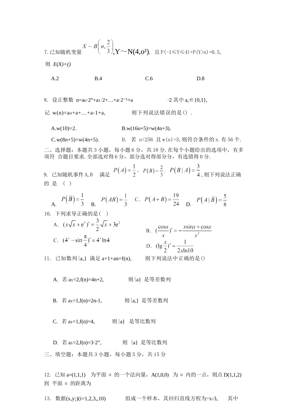 数学试卷【广东卷】【高二下期末考】广东省湛江市2024-2025学年第二学期高二下学期期末调研测试（7.7-7.9）.docx_第3页