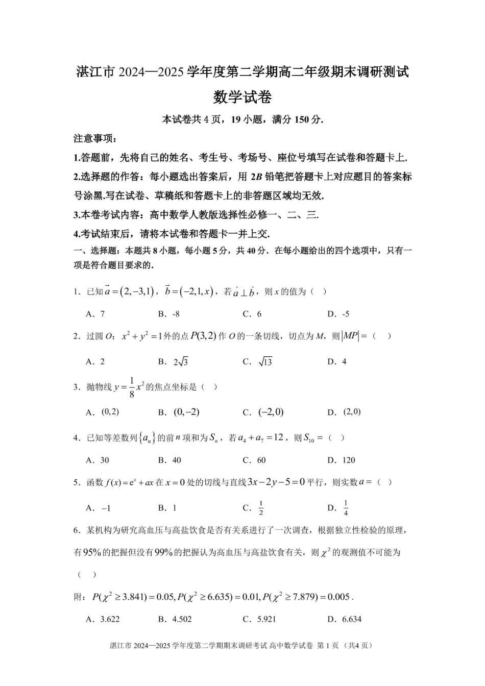数学试卷【广东卷】【高二下期末考】广东省湛江市2024-2025学年第二学期高二下学期期末调研测试（7.7-7.9）.pdf_第1页