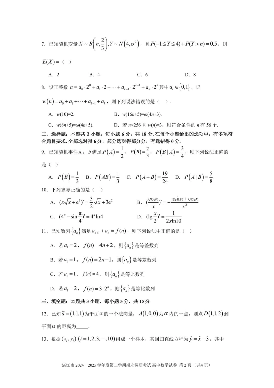 数学试卷【广东卷】【高二下期末考】广东省湛江市2024-2025学年第二学期高二下学期期末调研测试（7.7-7.9）.pdf_第2页