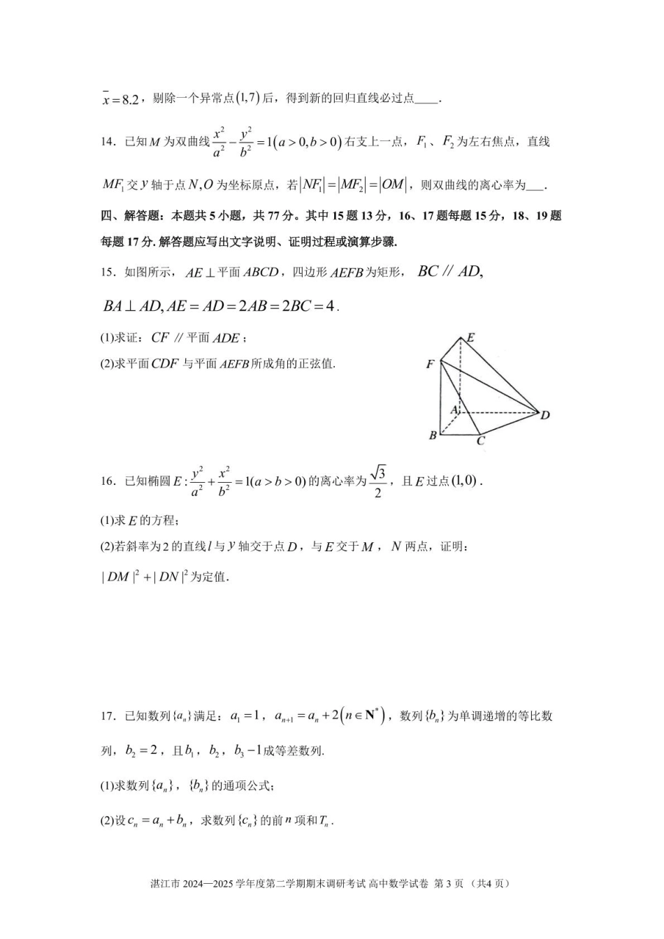 数学试卷【广东卷】【高二下期末考】广东省湛江市2024-2025学年第二学期高二下学期期末调研测试（7.7-7.9）.pdf_第3页