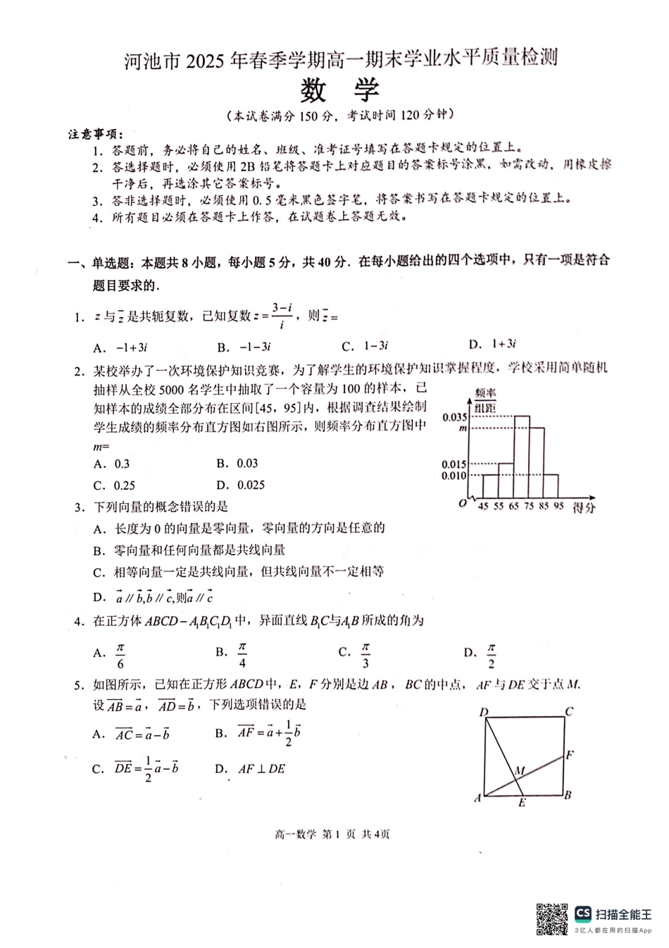 数学试卷【广西卷】【高一下期末考】广西壮族自治区河池市2025年春季学期高一年级期末学业水平质量监测(7.3-7.5).pdf_第1页