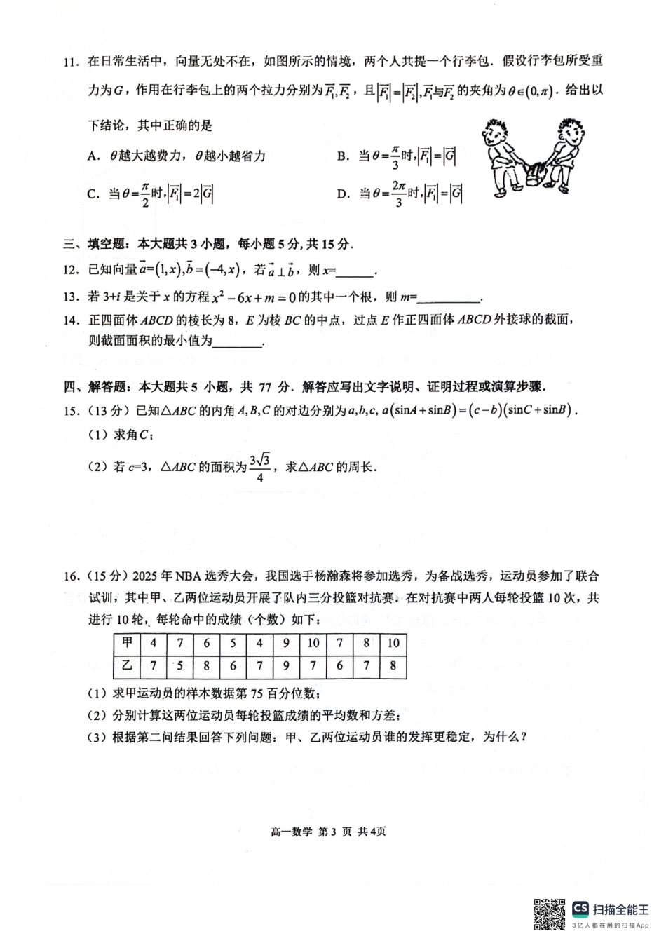 数学试卷【广西卷】【高一下期末考】广西壮族自治区河池市2025年春季学期高一年级期末学业水平质量监测(7.3-7.5).pdf_第3页