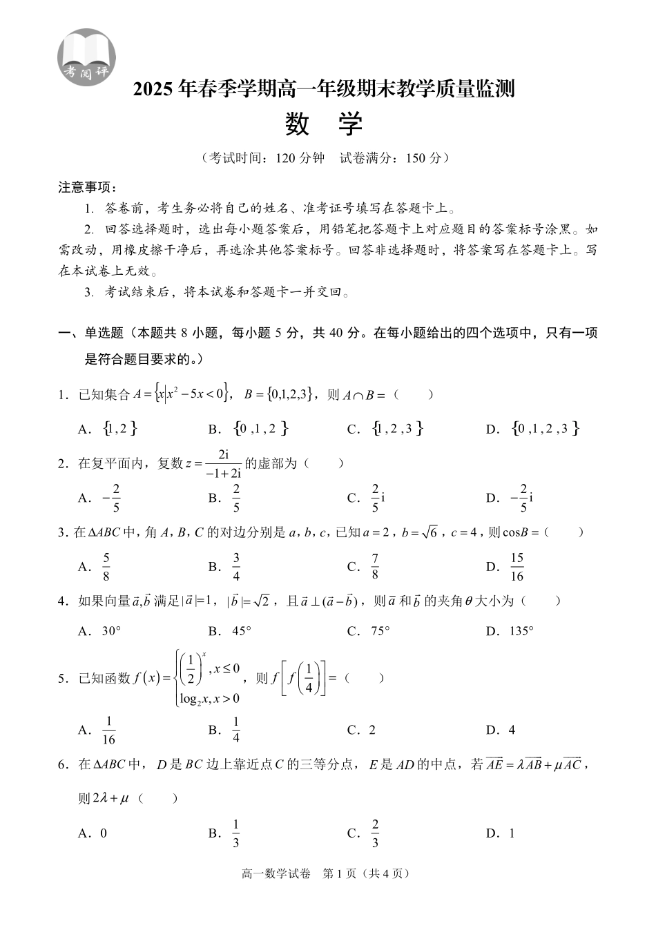数学试卷【广西卷】【高一下期末考】广西壮族自治区考阅评南宁部分学校2025年春季学期高一年级期末教学质量监测（6.30-7.1）.pdf_第1页