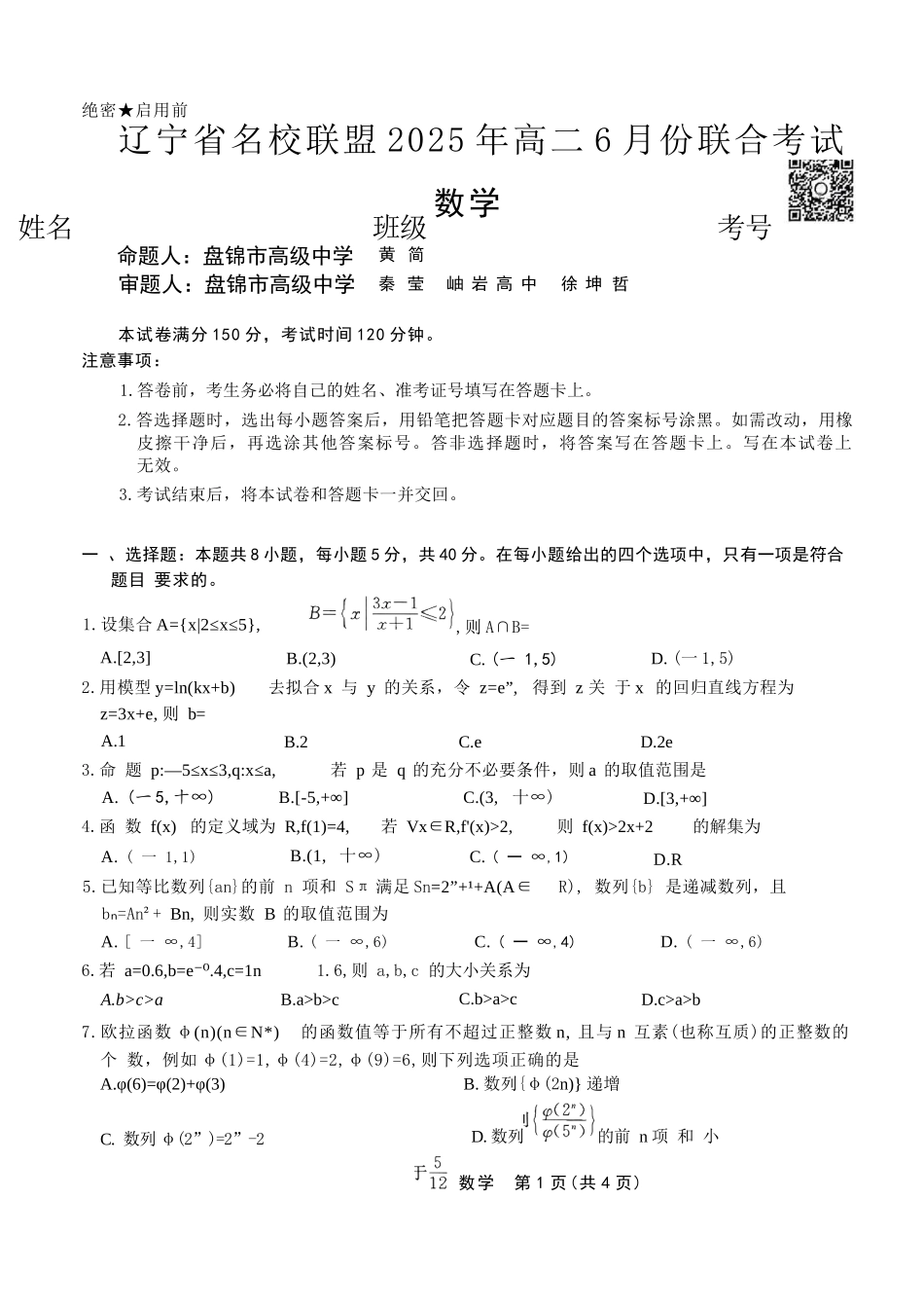 数学试卷【黑吉辽蒙卷】【高二】辽宁省名校联盟2025年高二6月份联合考试（6.11-6.12）.docx_第1页
