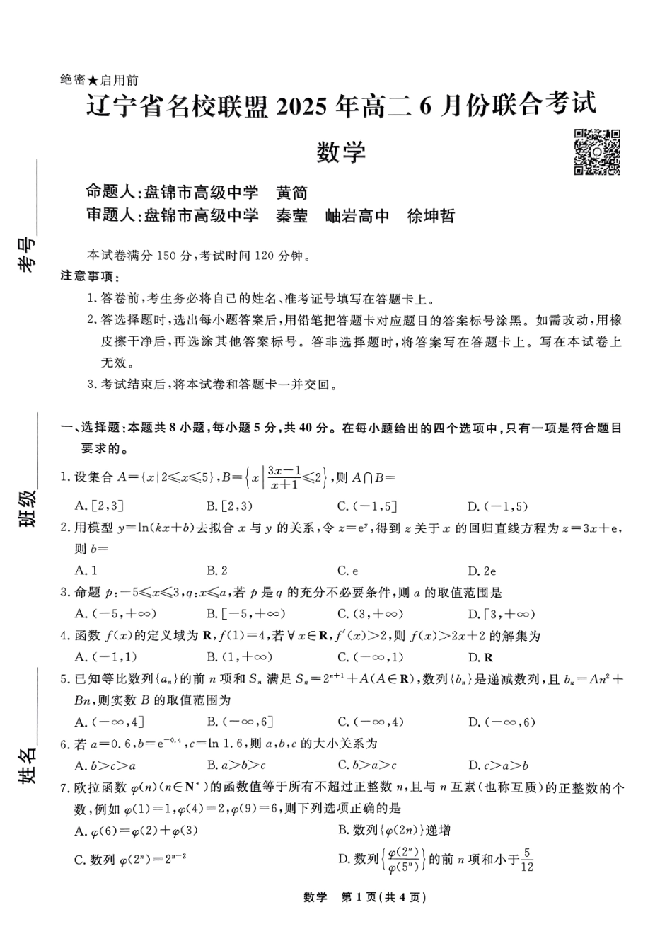 数学试卷【黑吉辽蒙卷】【高二】辽宁省名校联盟2025年高二6月份联合考试（6.11-6.12）.pdf_第1页