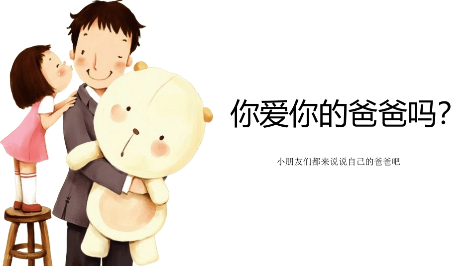 父亲节主题教育课件59.pptx_第3页