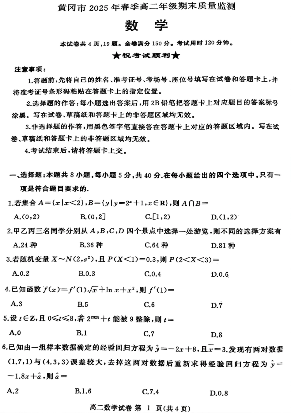 数学试卷【湖北卷】【高二下期末考】湖北省黄冈市2025年纯净高二年级下学期期末质量监测（7.1-7.3）.pdf_第1页