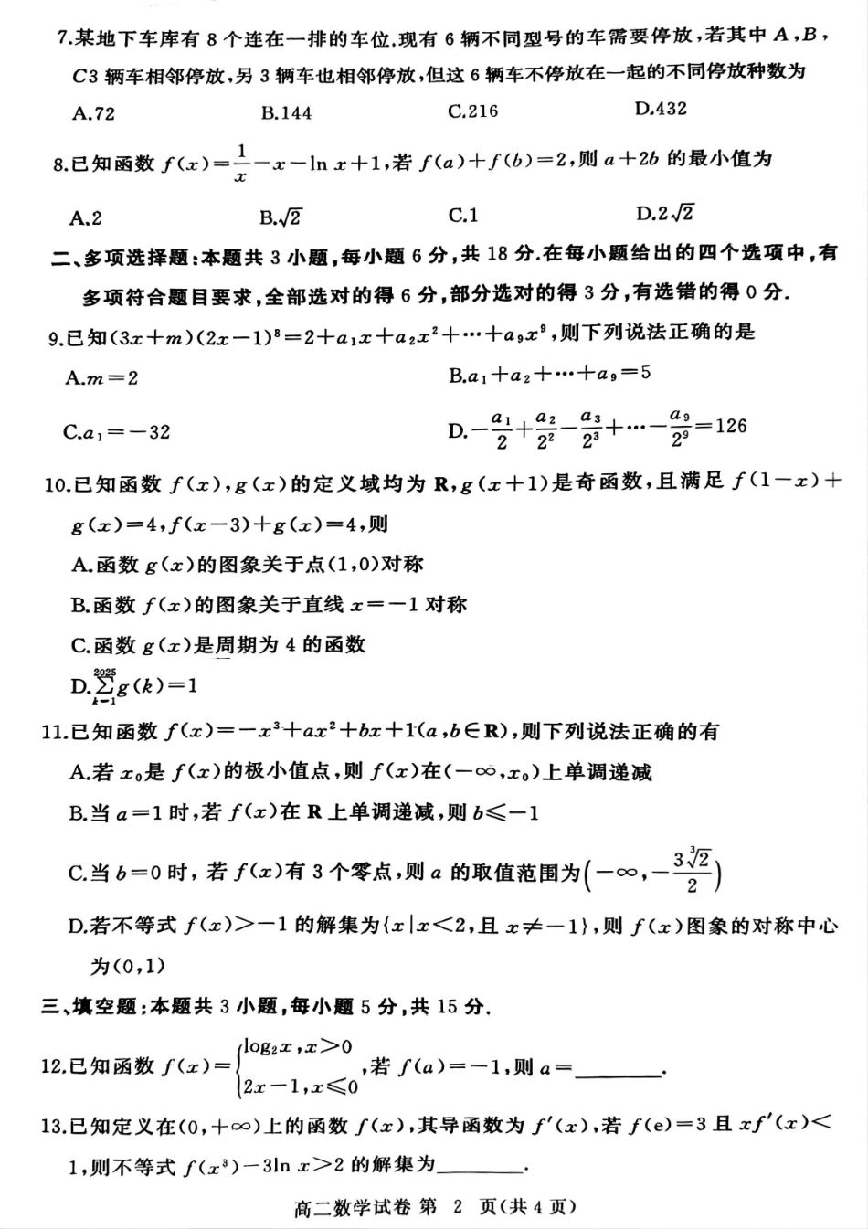 数学试卷【湖北卷】【高二下期末考】湖北省黄冈市2025年纯净高二年级下学期期末质量监测（7.1-7.3）.pdf_第2页