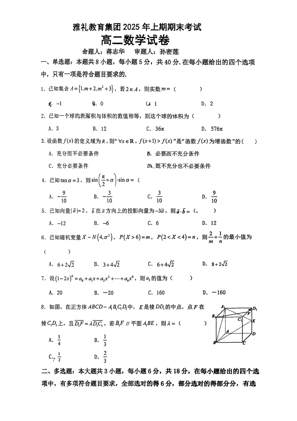 数学试卷【湖南卷】【高二下期末考】湖南省长沙市雅礼（中学）教育集团2024-2025学年高二年级下学期期末考试（7.1-7.3）.pdf_第1页