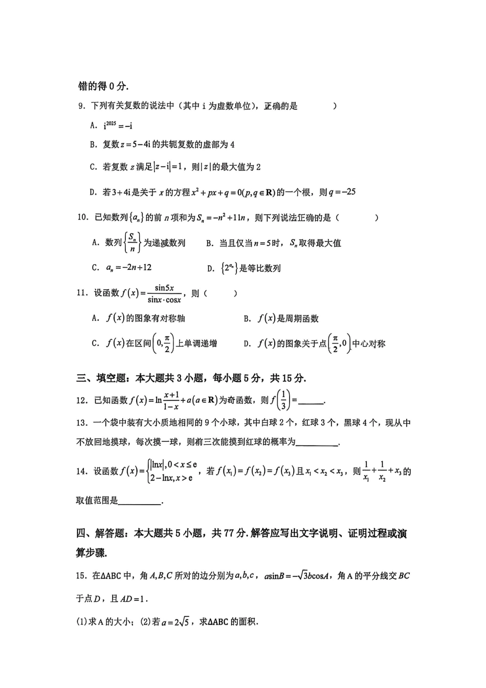 数学试卷【湖南卷】【高二下期末考】湖南省长沙市雅礼（中学）教育集团2024-2025学年高二年级下学期期末考试（7.1-7.3）.pdf_第2页