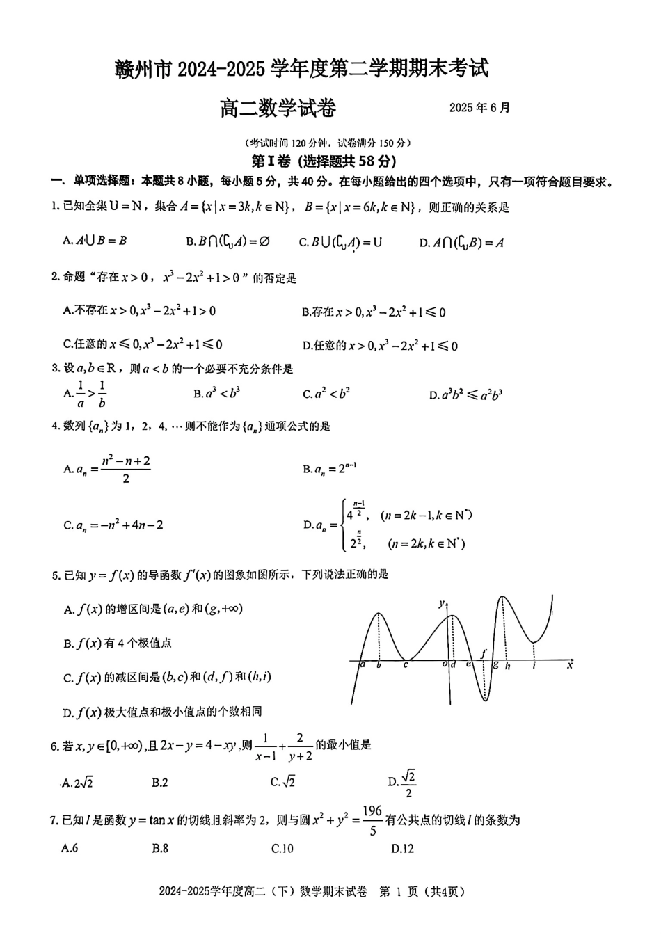 数学试卷【江西卷】【高二下期末考】江西省赣州市2024-2025学年度第二学期高二年级期末考试（6.30-7.2）.pdf_第1页