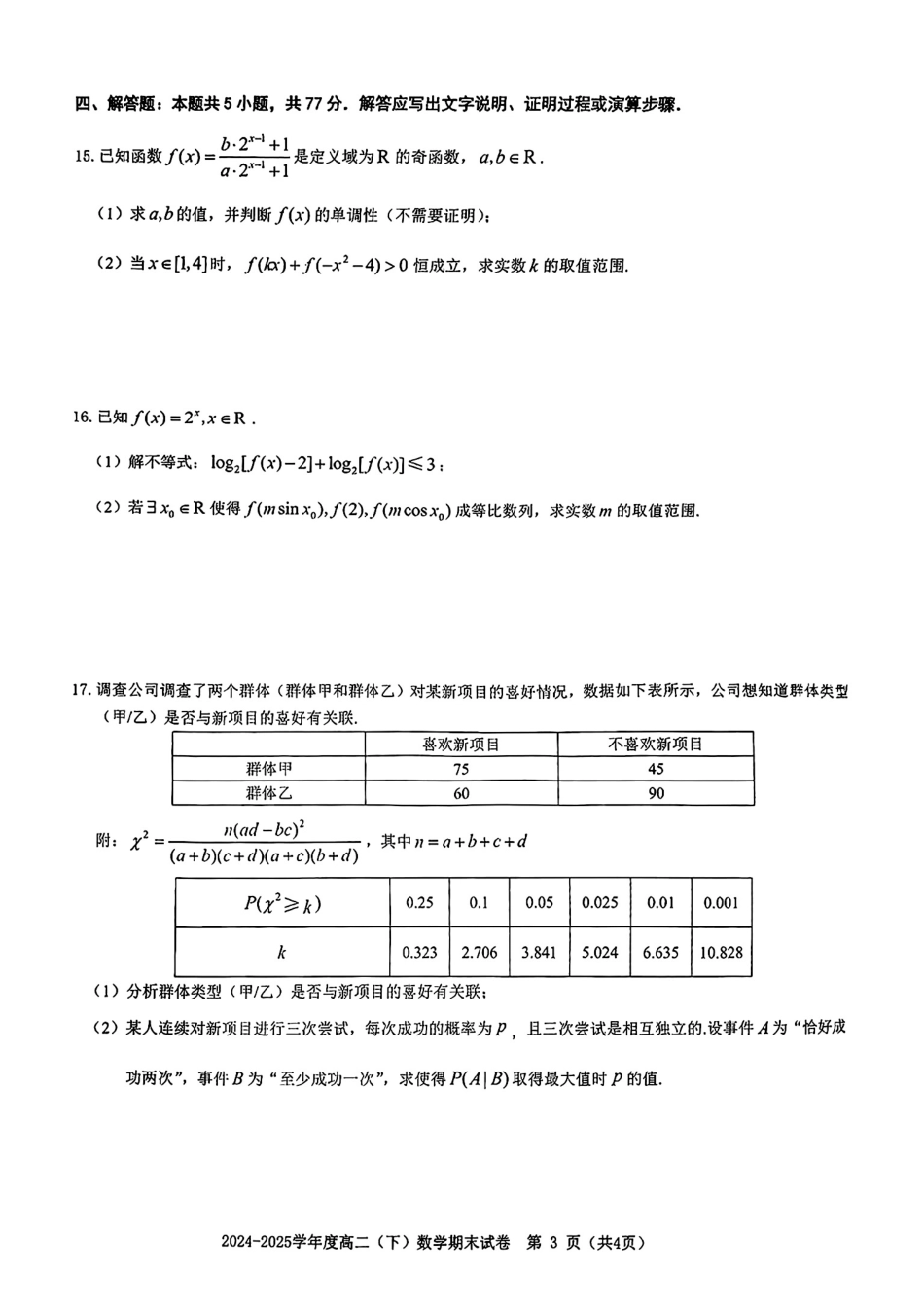 数学试卷【江西卷】【高二下期末考】江西省赣州市2024-2025学年度第二学期高二年级期末考试（6.30-7.2）.pdf_第3页