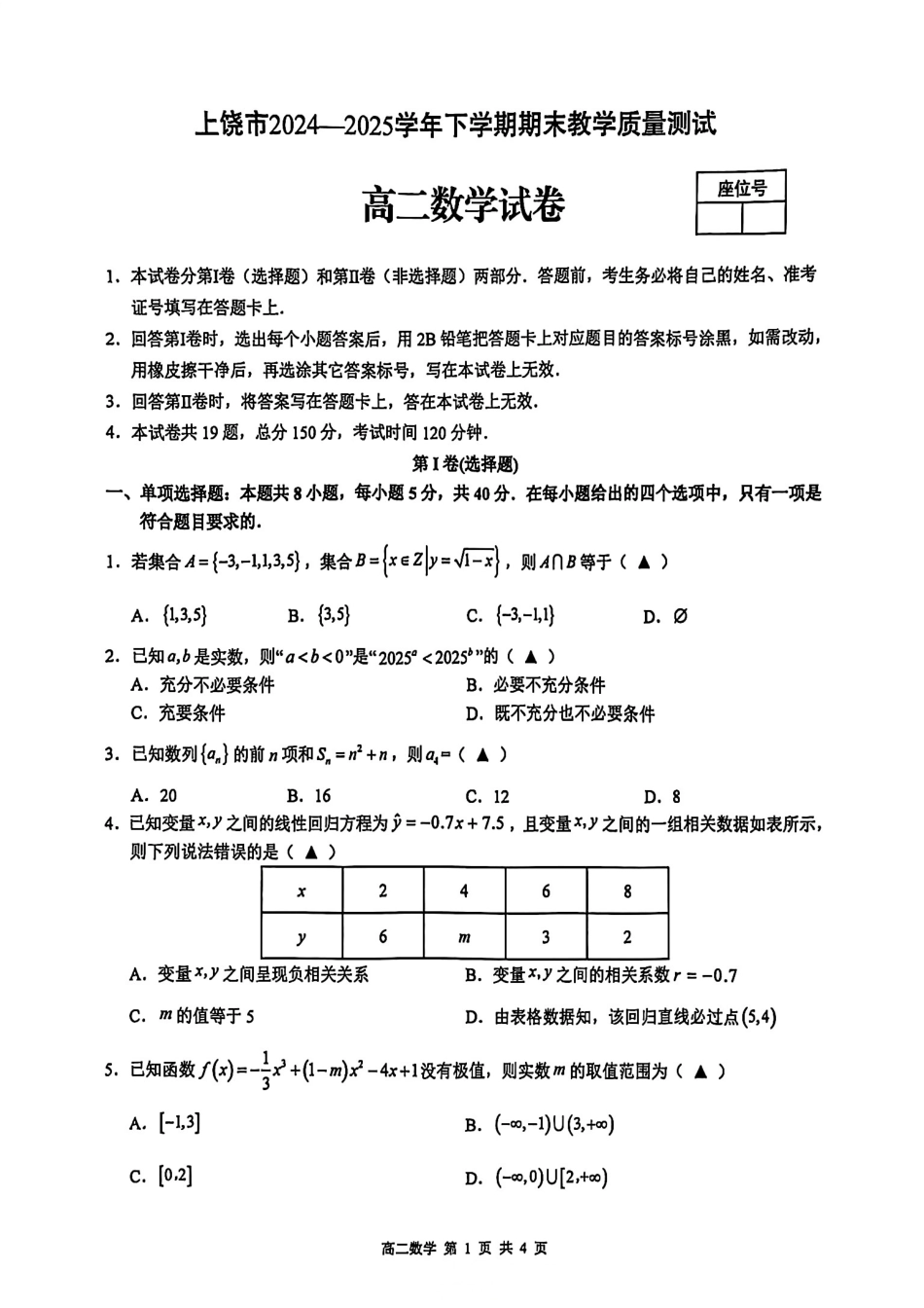 数学试卷【江西卷】【高二下期末考】江西省上饶市2024-2025学年度下学期高二高二年级期末教学质量测试（6.30-7.2）.pdf_第1页