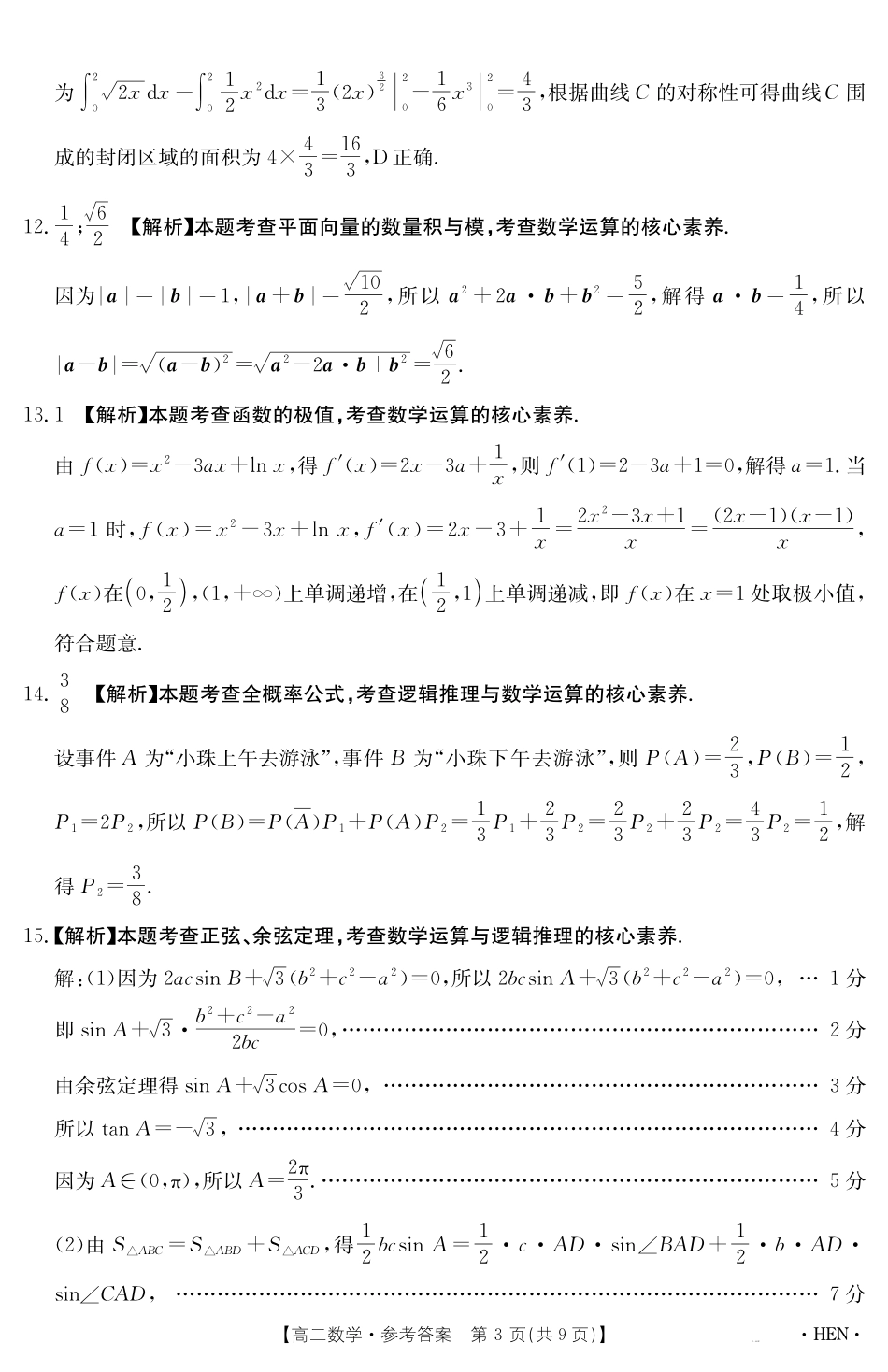 数学试卷【金太阳25-003B】答案【河南卷】【高二下期末考】河南省金太阳2024-2025学年高二下学期6月百万大联考（金太阳25-003B）（7.1-7.2）.pdf_第3页