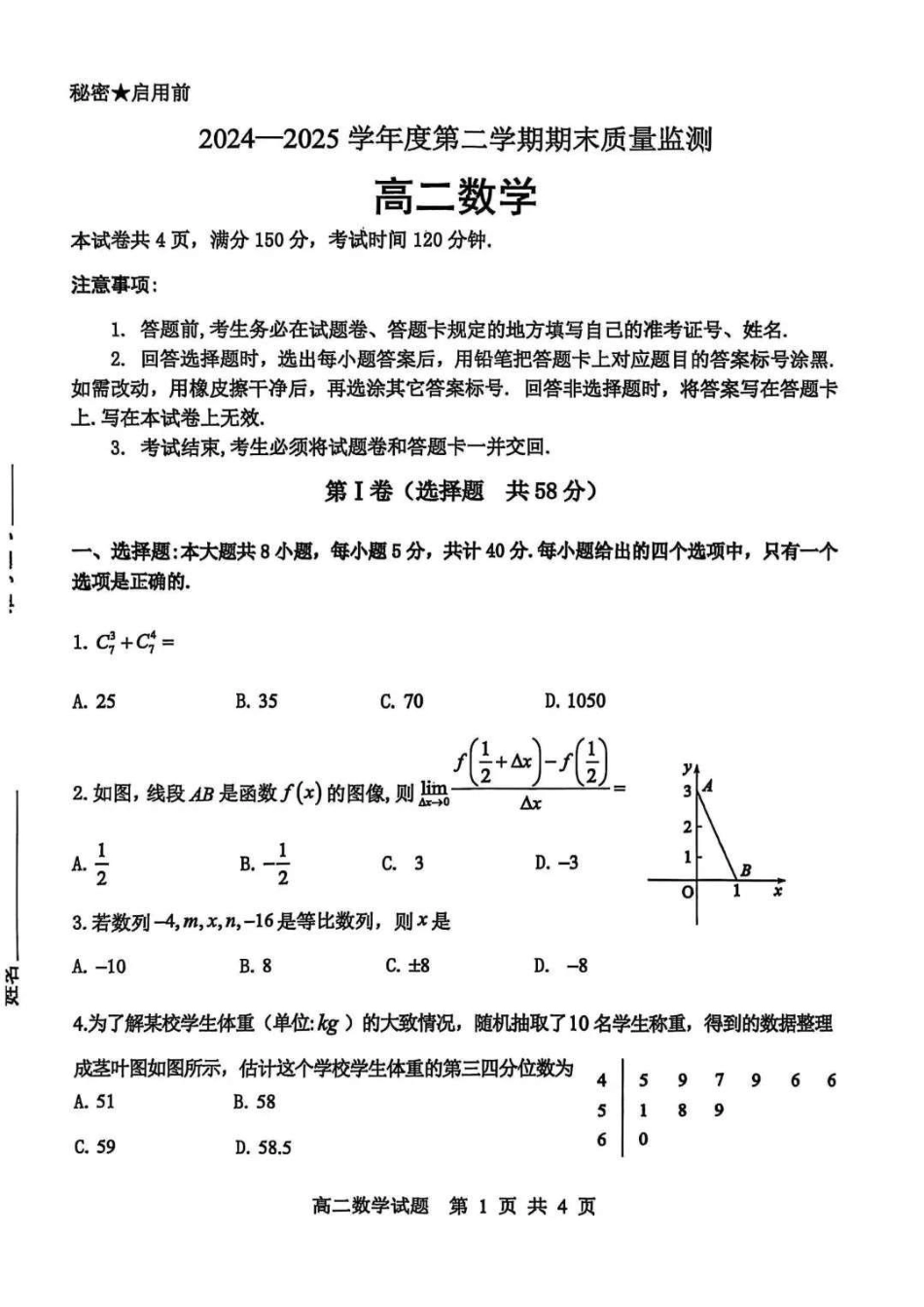 数学试卷+参考答案【山东卷】【高二下期末考】山东省东营市2024-2025学年第二学期高二下学期期末质量监测（7.8-7.10）.pdf_第1页