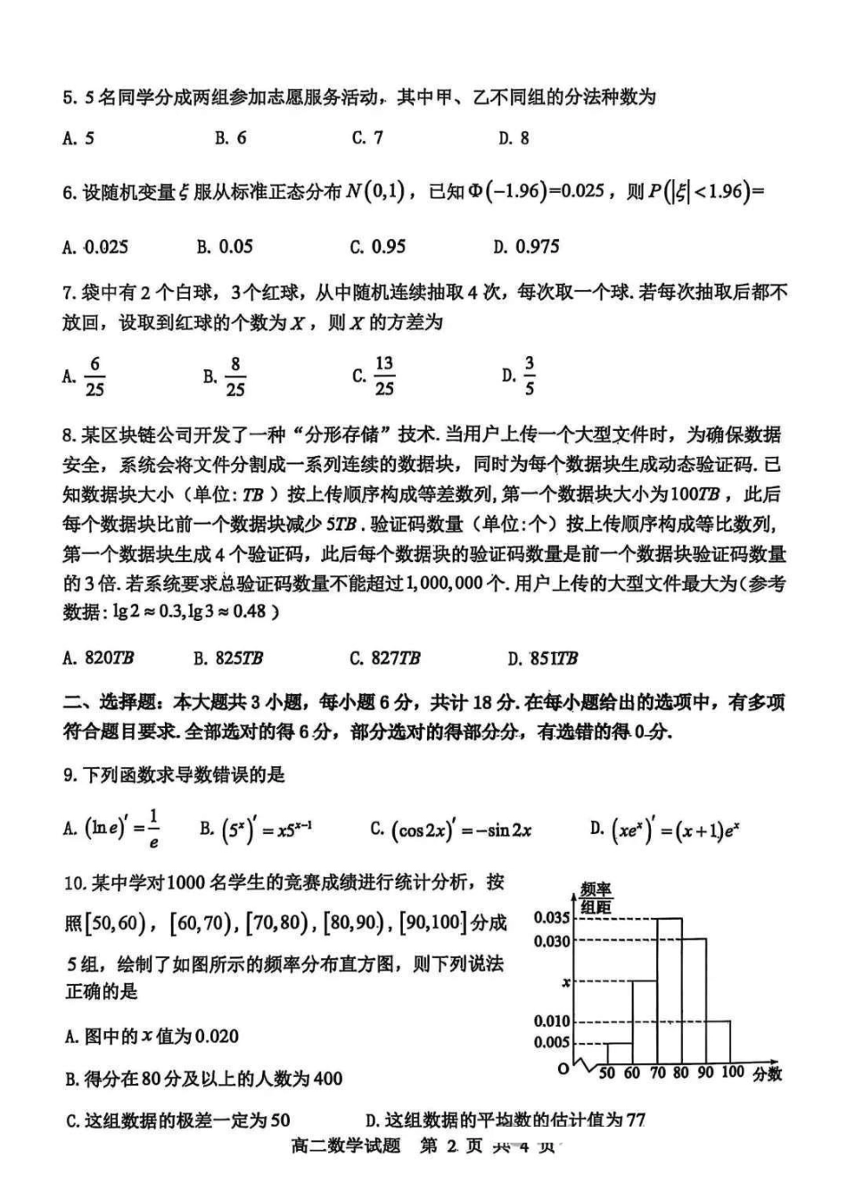 数学试卷+参考答案【山东卷】【高二下期末考】山东省东营市2024-2025学年第二学期高二下学期期末质量监测（7.8-7.10）.pdf_第2页