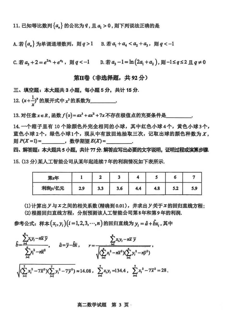 数学试卷+参考答案【山东卷】【高二下期末考】山东省东营市2024-2025学年第二学期高二下学期期末质量监测（7.8-7.10）.pdf_第3页